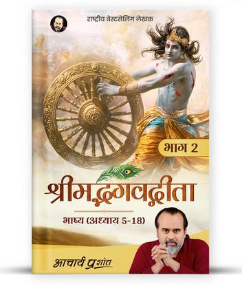 Shrimad Bhagavad Gita Bhashya (Bhaag 2) by Acharya Prashant