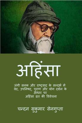 Ahimsa (Nonviolence) / अहिंसा  - जंगी सनक और राष्ट्रवाद के सन्दर्भ में