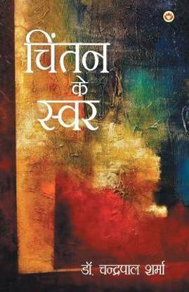 Chintan Ke Swar