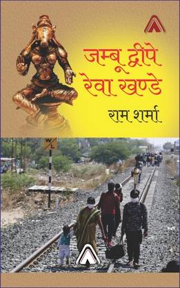 Jambu Dwipe Rewa Khande (Collection of Short Stories)