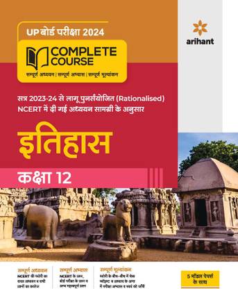 UP Board Complete Course Itihas Class 12 Edition 2024 (Based on Rationalised NCERT)