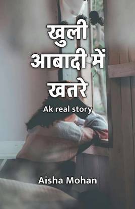 खुली आबादी में खतरे : Ak real story