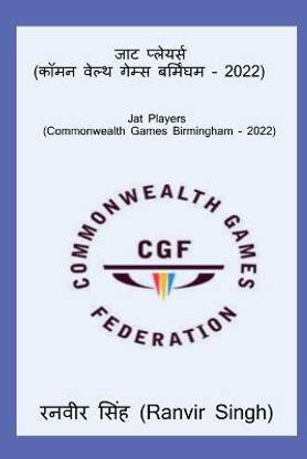 Jat Players (Commonwealth Games Birmingham - 2022) / जाट प्लेयर्स (कॉमनवेल्थ गेम्स बर्&#  - Jat Players (Commonwealth Games Birmingham - 2022)