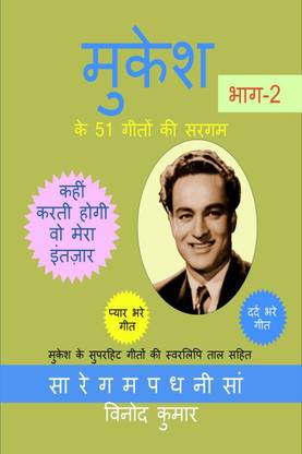 Mukesh ke 51 Geeton ki Sargam, Part-2 / मुकेश के 51 गीतों की सरगम , भाग-2
