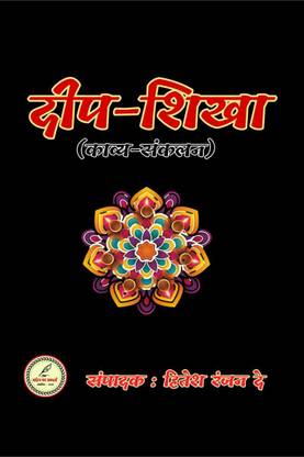 DEEP-SHIKHA / दीप-शिखा