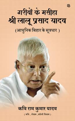 Shri Lalu Prasad Yadav : Garibon Ke Masiha Aur Aadhunik Bihar Ke Sootradhar