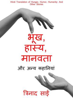 bhookh, haasy, maanavata / भूख, हास्य, मानवता