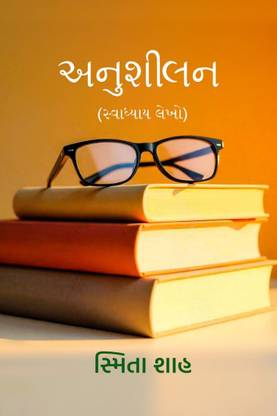 Anushilan / અનુશીલન