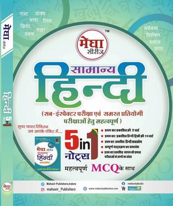 MAHAVIR Samanya Hindi For All Compitative Exam With Most Important MCQs And 2 Free Tricky Charts