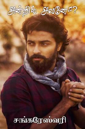 Antril Avano / அன்றில் அவனோ