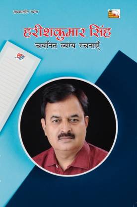 HARISHKUMAR SINGH : CHAYANIT VYANGYA RACHNAYEN