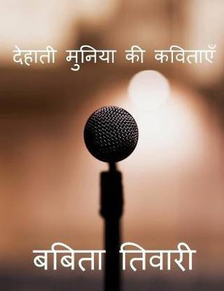 Dehati Muniya KI Kavitaye / देहाती मुनिया की कविताएँ