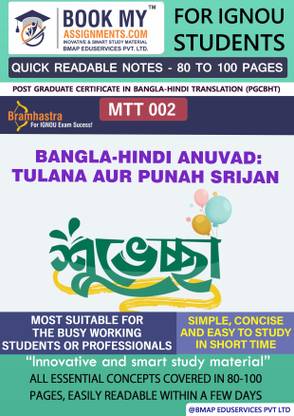 IGNOU MTT 2 Bangla-Hindi Anuvad: Tulana Aur Punah Srijan Quick Readable Notes | Important Topic-wise Conceptual Notes |Post Graduate Certificate in Bangla-Hindi Translation (PGCBHT)