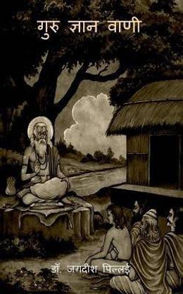 Guru Gyan Vani / गुरु ज्ञान वाणी
