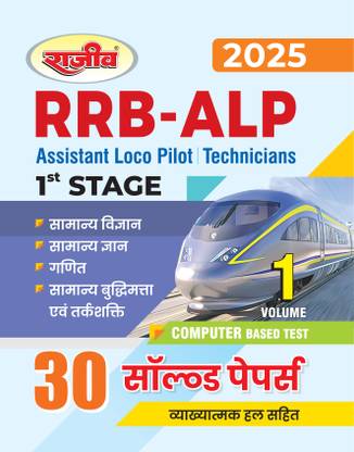 RRB ALP Assistant Loco Pilot Books | Technicians Solved paper | Stage 1 Railway Book