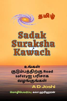 Salai Padukapu Kavasam / சாலை பாதுகாப்பு கவசம்  - நீங்கள் சாலையில் பாதுகாப்பாக இருப்பீர்கள்