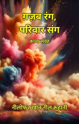 ग़ज़ब रंग, परिवार संग : काव्य संग्रह
