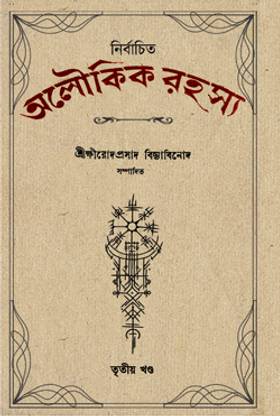 NIRBACHAITA ALOUKIK RAHASYA VOLUME03