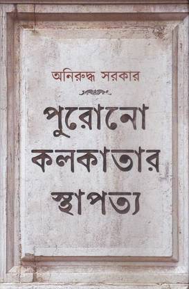 Purono Kolkatar Sthapatya
