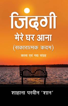 Zindagi Mere Ghar Aana