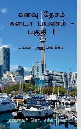 Kanavu Desam Canada Payanam - Part 1 / கனவு தேசம் கனடா பயணம் - பகுதி 1