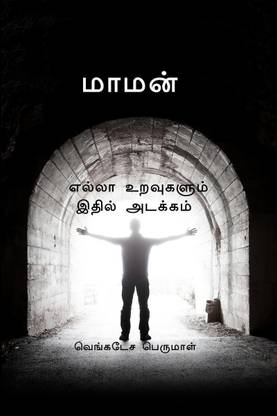 THAAI MAMAN / தாய்மாமன்