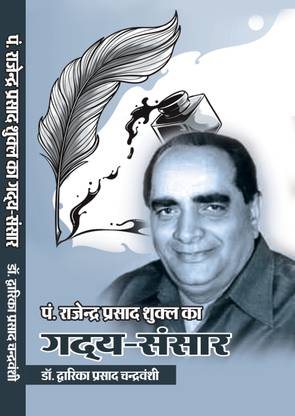 Pt. Rajendra Prasad Shukla Ka Gadya Sansaar