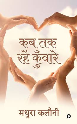 Kab Tak Rahain Kunwaare / कब तक रहें कुँवारे