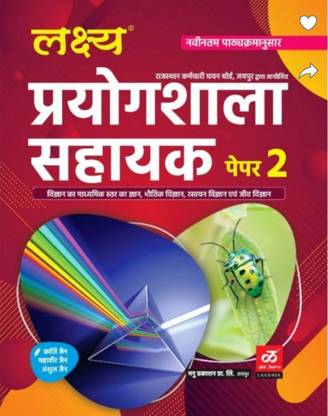 LAB ASSISTANT PART SECOND Best Book For Physics, Chemistry Biology Science With Complete Syllabus With Best Content , Objective Question Answer ( paperback, Hindi, KANTI JAIN, MAHAVEER JAIN, ANSUL JAIN )