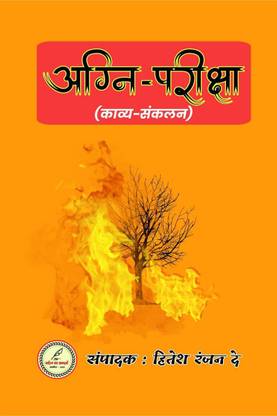 Agnipariksha / अग्नि-परीक्षा