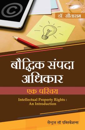 Baudhik Sampada Adhikar : Ek Parichay (Intellectual Property Rights : An Introduction - Hindi)