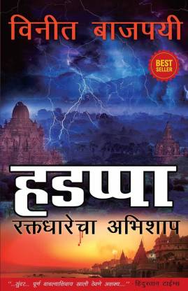 Harappa - Marathi  - Curse of the Blood River