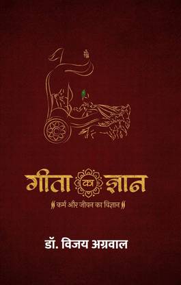 Geeta Ka Gyaan: Karm aur Jeevan ka Vigyaan