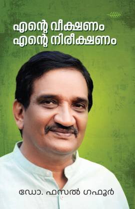 Ente Veekshanam Ente Nireekshanam
