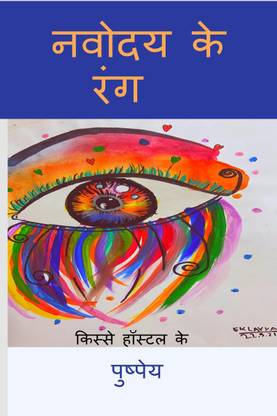 NAVODAY KE RANG / नवोदय के रंग  - 'किस्से हॉस्टल के