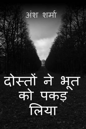 Friends caught the ghost / दोस्तों ने भूत को पकड़ लिया