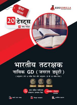 Indian Coast Guard Navik GD (General Duty) Exam  - 2024 (Hindi Edition) - 1100 Solved Questions [20 Mock Tests (Section I and Section II)] with Free Access To Online Tests