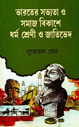 Bharater Sabhyata O Samajbikashe Dharma Shreni O Jatibhed