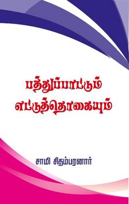 Patthupattum, Ettuthogaiyum