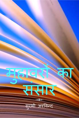 The World of Hindi Idioms / ???????? ?? ?????  - घुमाव बार-बार