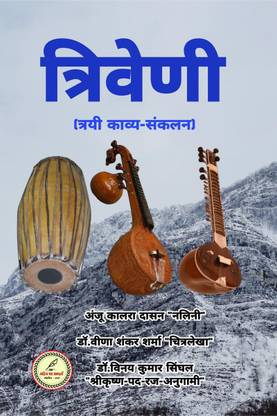 Triveni / त्रिवेणी