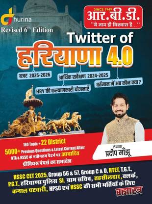 Twitter of Haryana 4.0 | Revised 6th Edition | Budget 2025-26, Current Affairs & Welfare Schemes | HSSC CET, HTET, SI, Patwari, Clerk, HPSC Exams RBD Twitter Of Haryana 4.0 By Pardeep Manjhu Sir June 2025 Edition