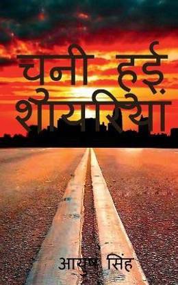 Chuni hui shayriya by Ayush / चुनी हुई शायरियां
