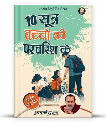 10 Sootra Bachchon Ki Paravarish Ke (Hindi) by Acharya Prashant