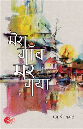 Mera Gaon Mar Gaya