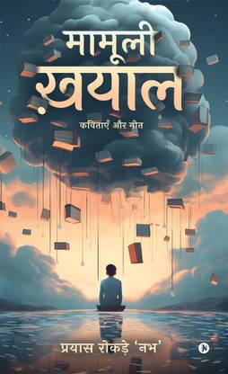 Mamuli Khayal  - Kavitayen aur Geet / कविताएँ और गीत