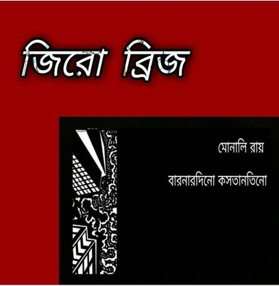 Jiro Brij / জিরো ব্রিজ