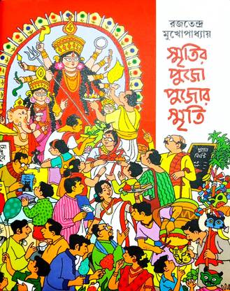 Smritir Pujo Pujor Smriti || A Collecton Of Personal Proses In Bengali By Rajatendra Mukhapadhaya