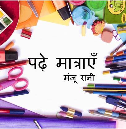 Padhe Matrae / पढ़े मात्राएँ