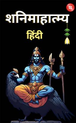 Shani Mahatmya Hindi / शनिमाहात्म्य हिंदी , संपूर्ण पूजन विधि